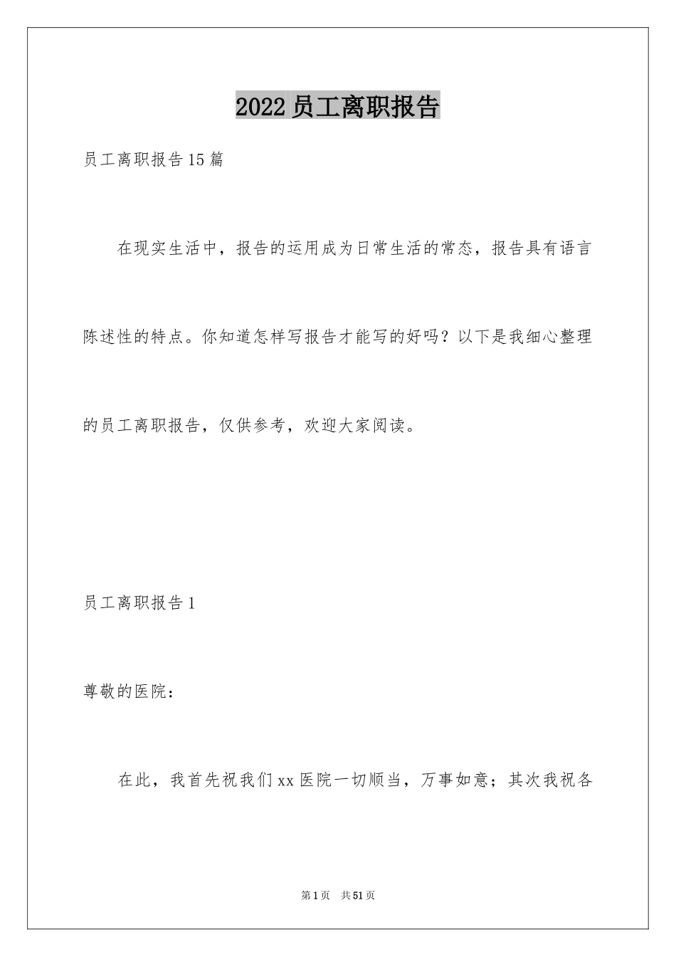 2024员工离职报告_23_第1页