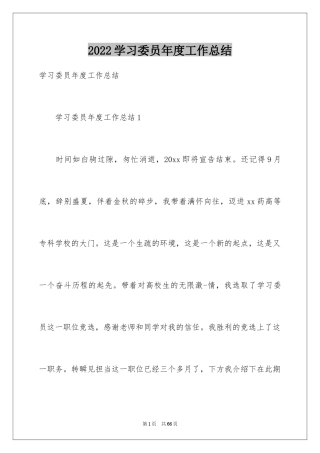 2024学习委员年度工作总结