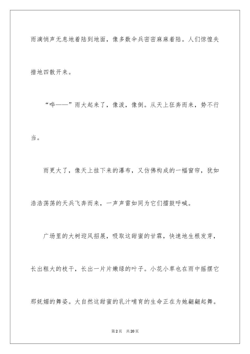 2024夏天的雨写景作文_2_第2页