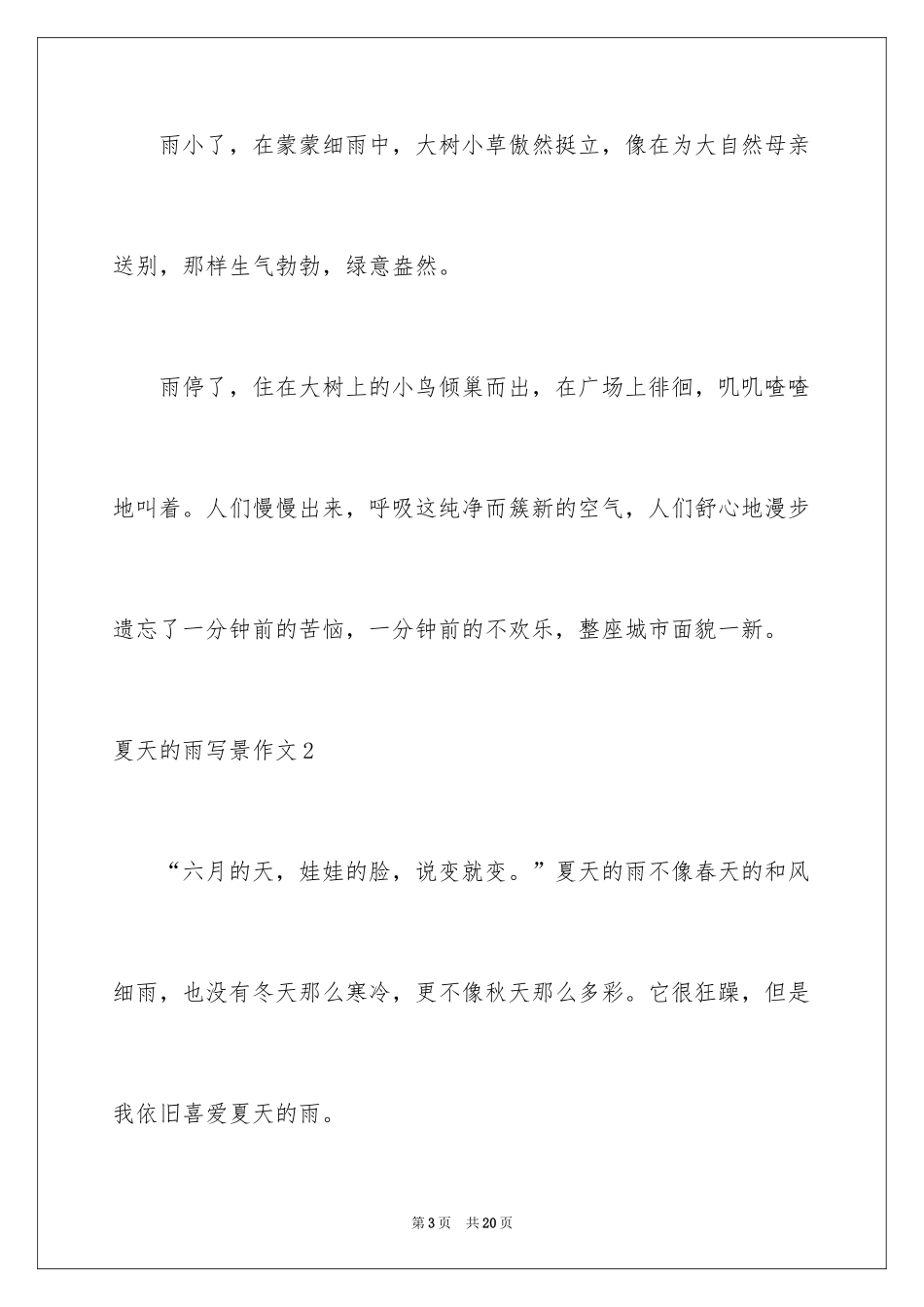 2024夏天的雨写景作文_2_第3页