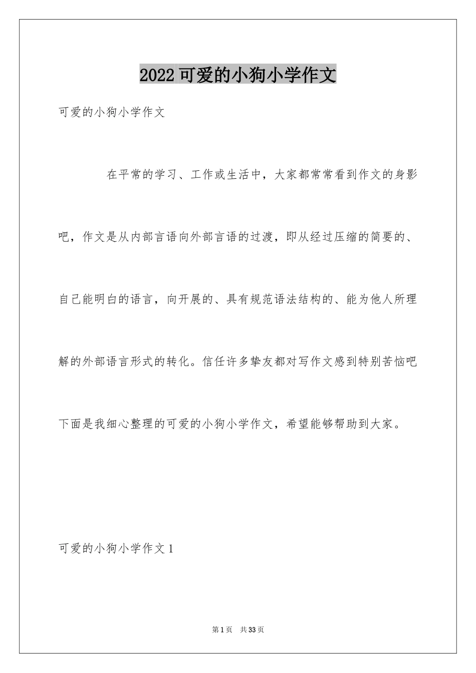 2024可爱的小狗小学作文_3_第1页