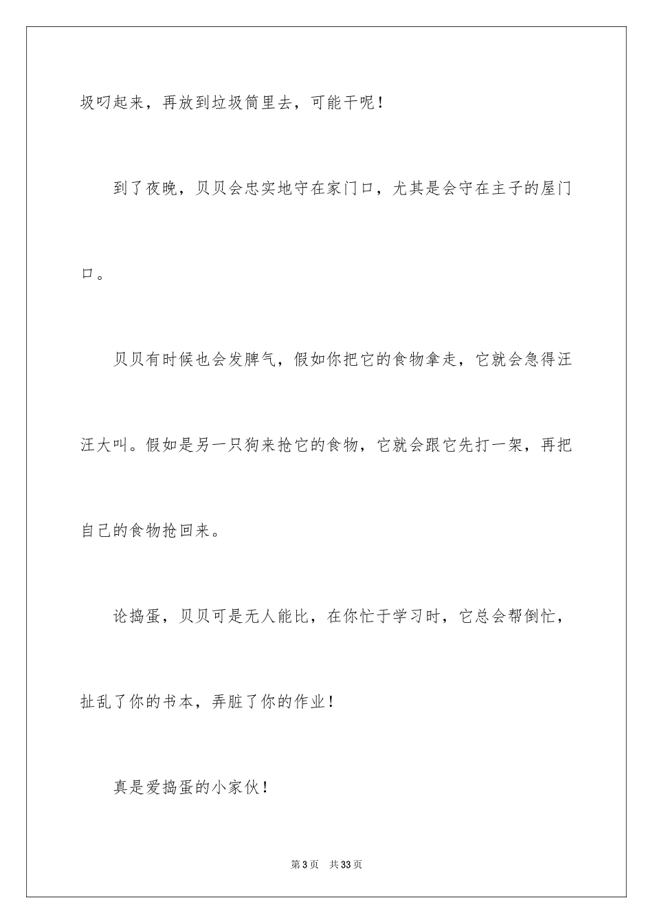 2024可爱的小狗小学作文_3_第3页