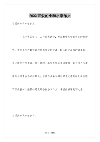 2024可爱的小狗小学作文_3