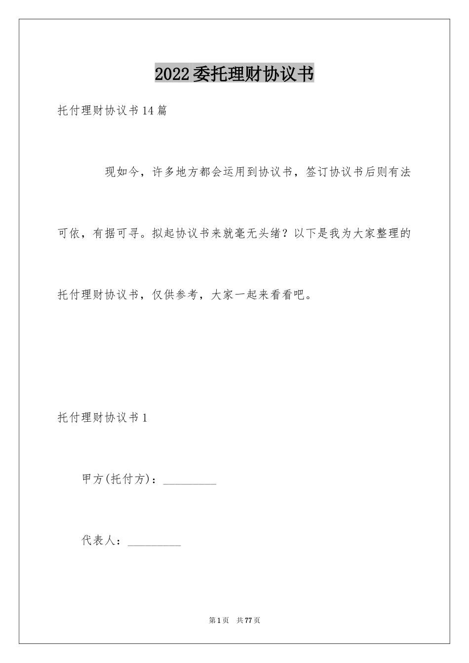 2024委托理财协议书_1_第1页