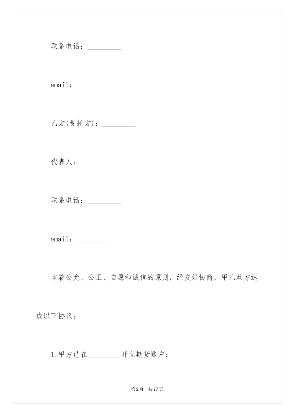 2024委托理财协议书_1_第2页