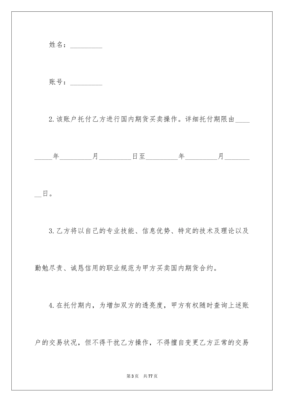 2024委托理财协议书_1_第3页