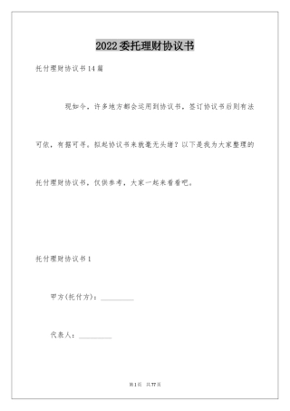 2024委托理财协议书_1