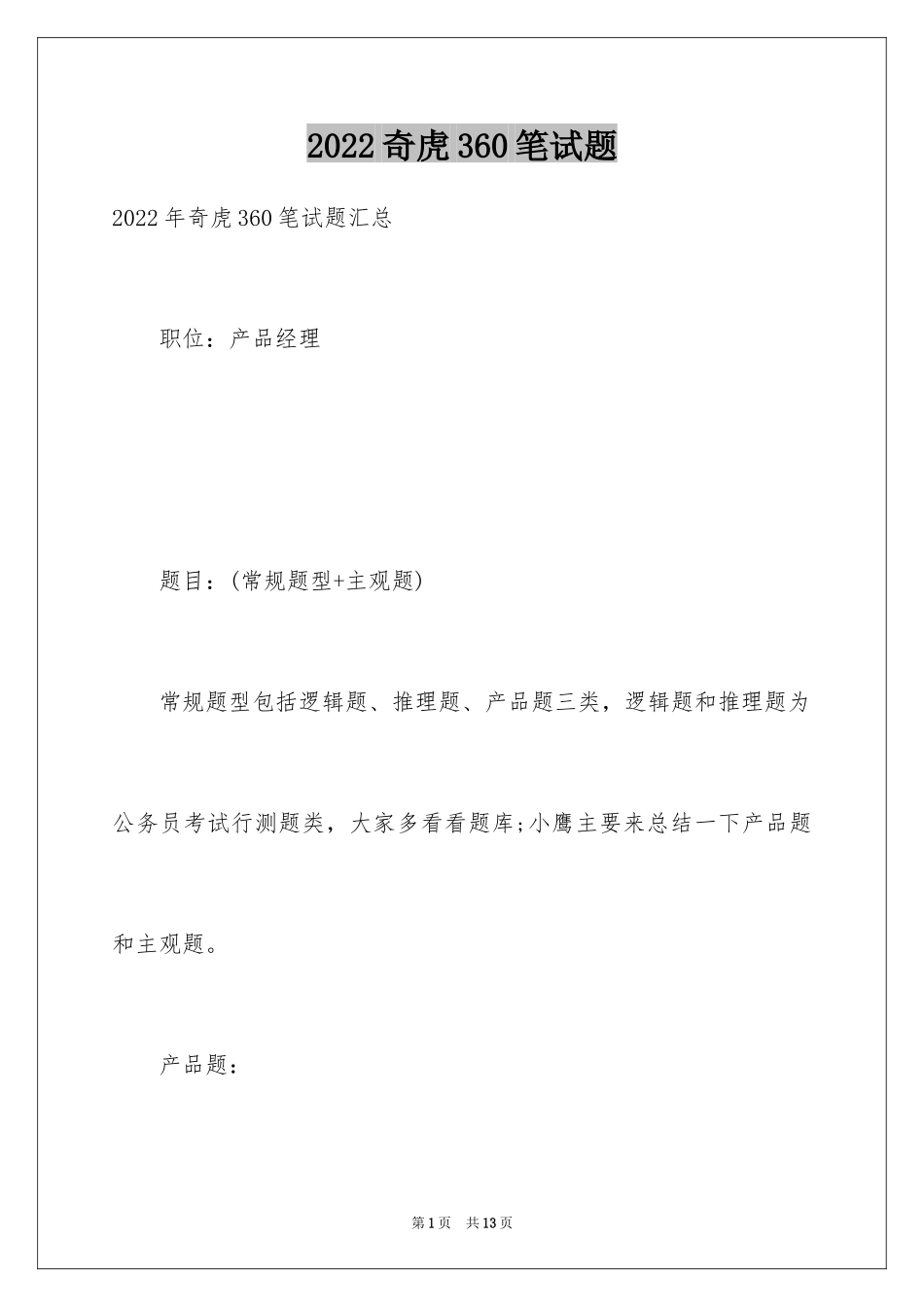 2024奇虎360笔试题_第1页