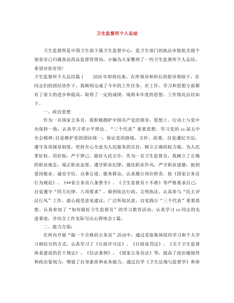 卫生监督所个人总结 _第1页