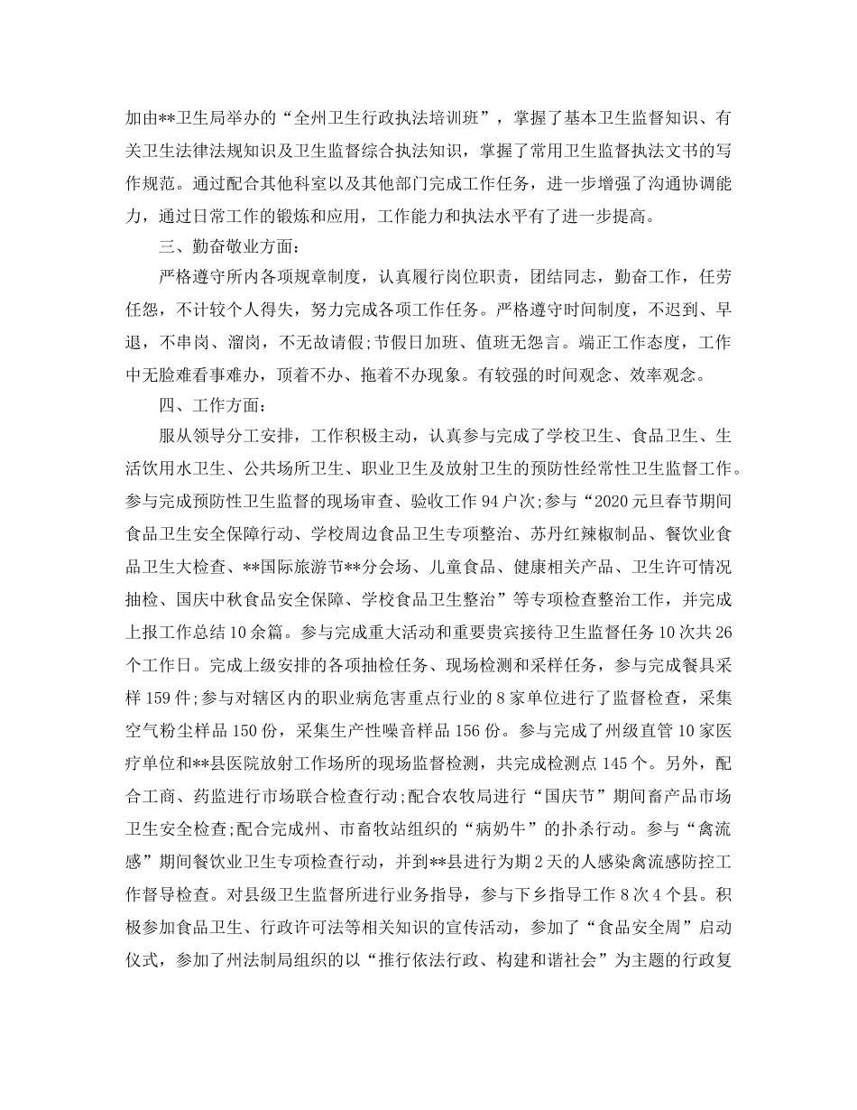 卫生监督所个人总结 _第2页