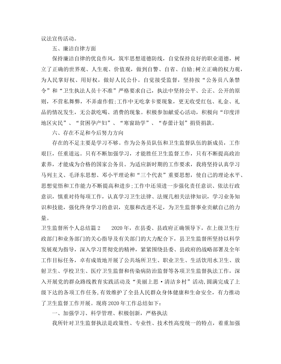 卫生监督所个人总结 _第3页