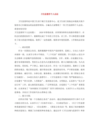 卫生监督所个人总结 