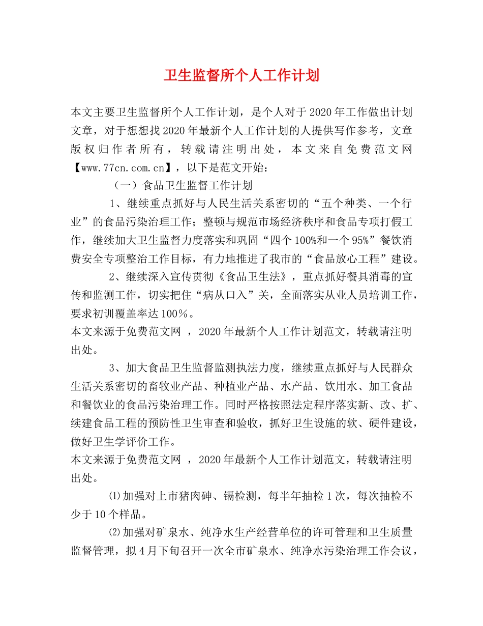 卫生监督所个人工作计划 _第1页
