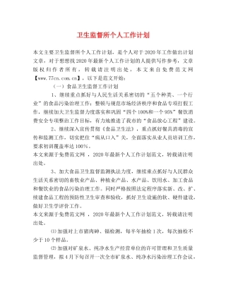 卫生监督所个人工作计划 