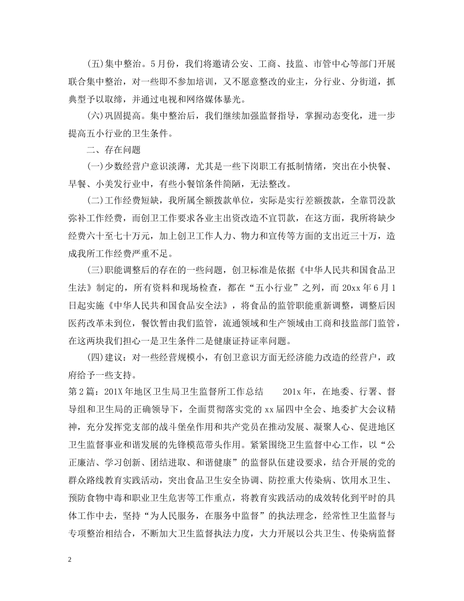 卫生监督工作总结范文 _第2页