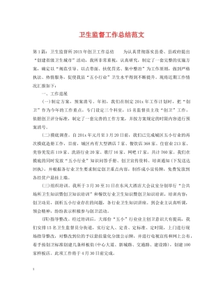 卫生监督工作总结范文 