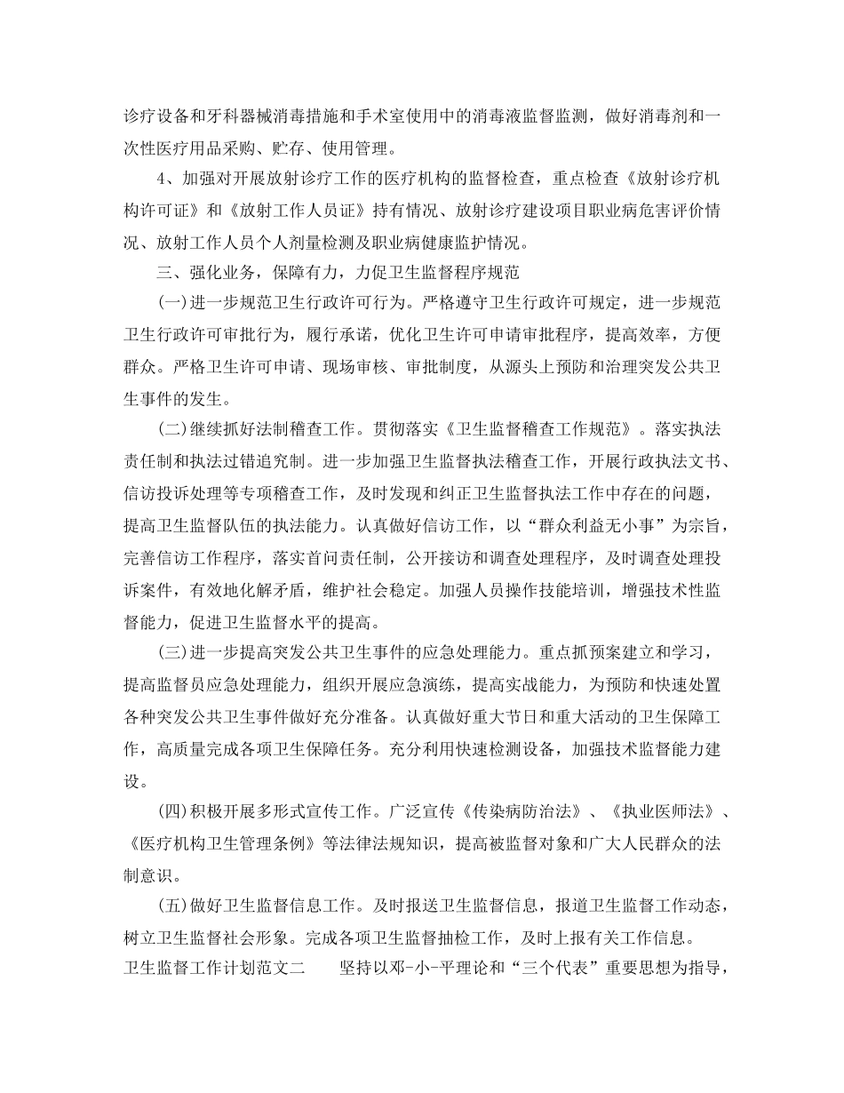 卫生监督工作计划范文 _第3页