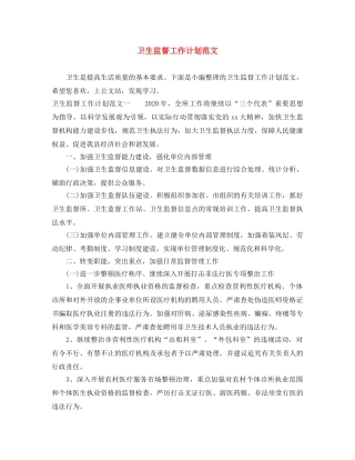卫生监督工作计划范文 
