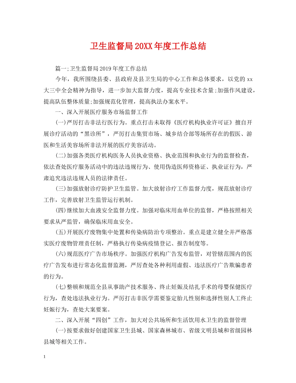 卫生监督局20XX年度工作总结 _第1页