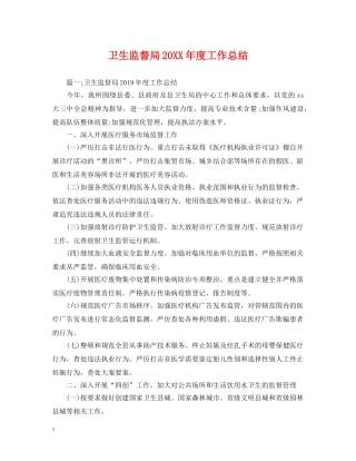 卫生监督局20XX年度工作总结 