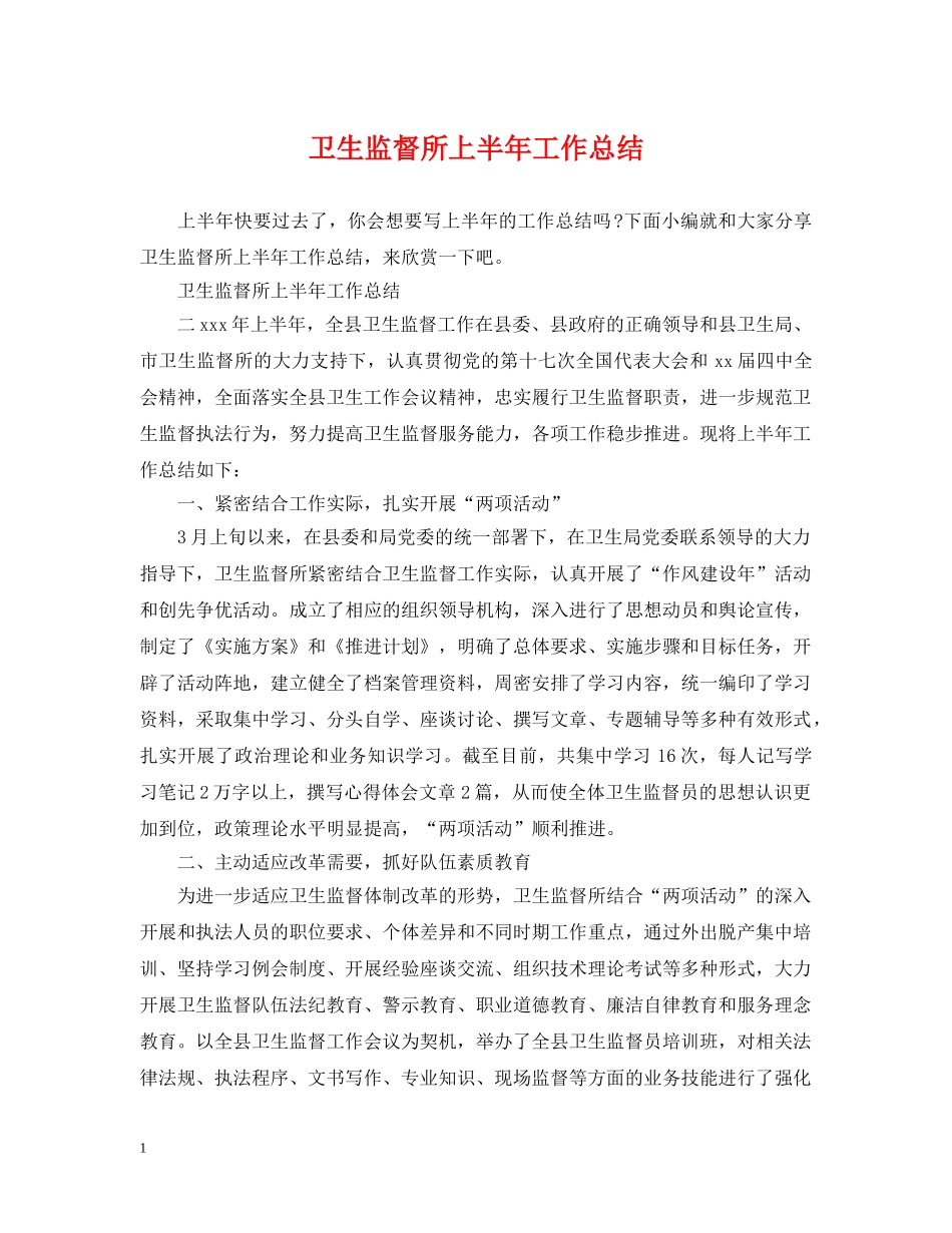 卫生监督所上半年工作总结 _第1页