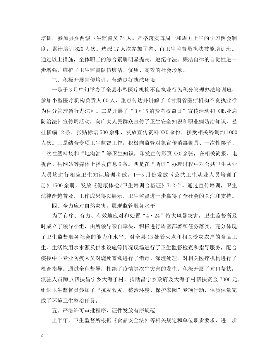 卫生监督所上半年工作总结 _第2页