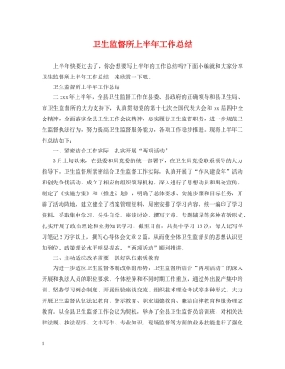 卫生监督所上半年工作总结 