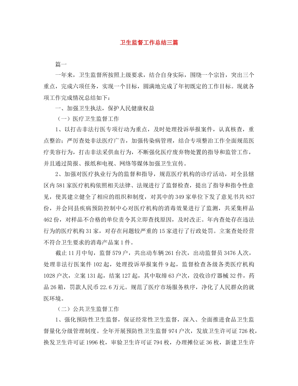 卫生监督工作总结三篇 _第1页