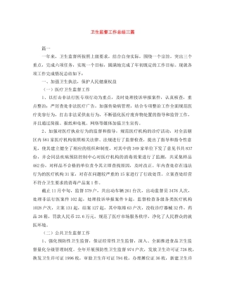 卫生监督工作总结三篇 
