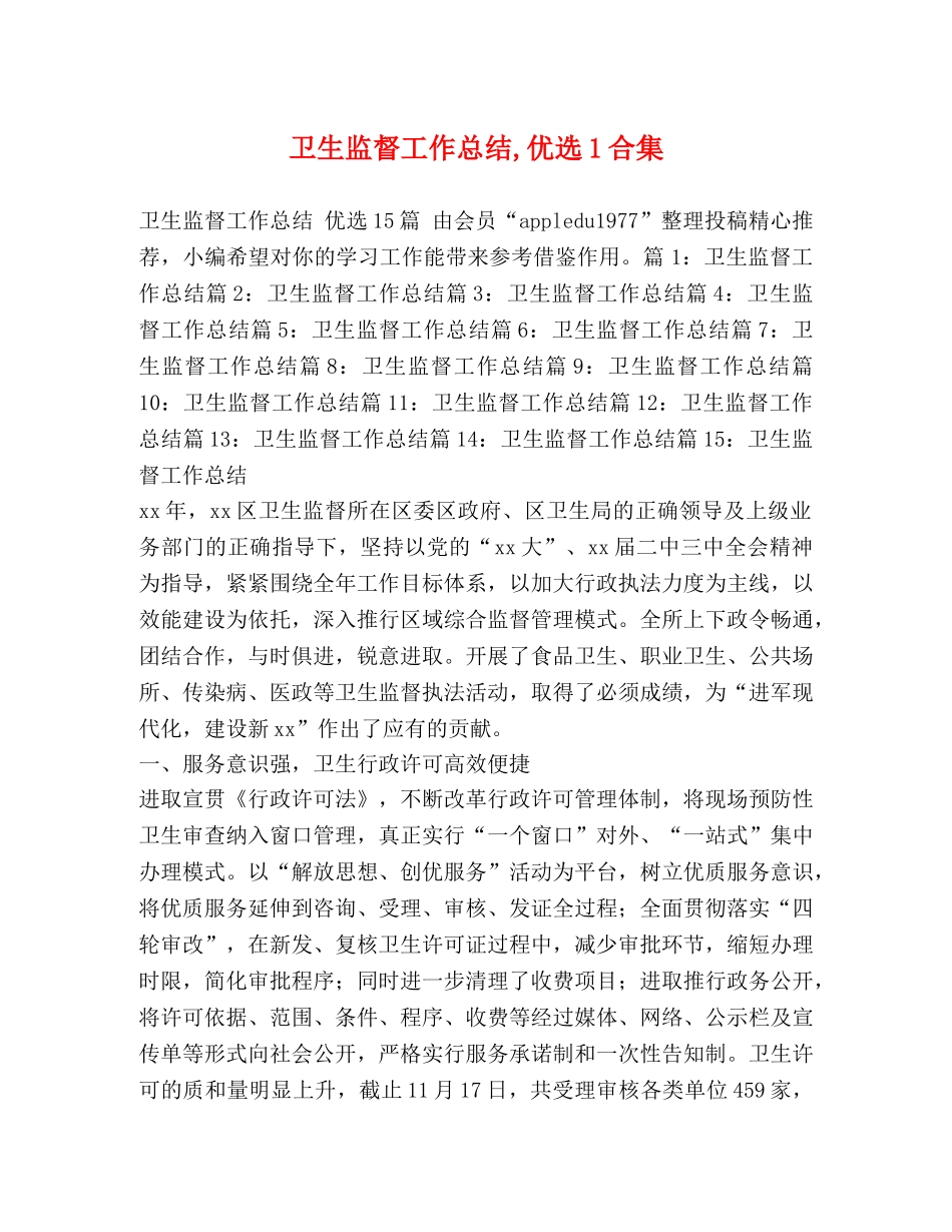 卫生监督工作总结,优选1合集 _第1页