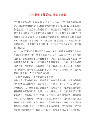 卫生监督工作总结,优选1合集 