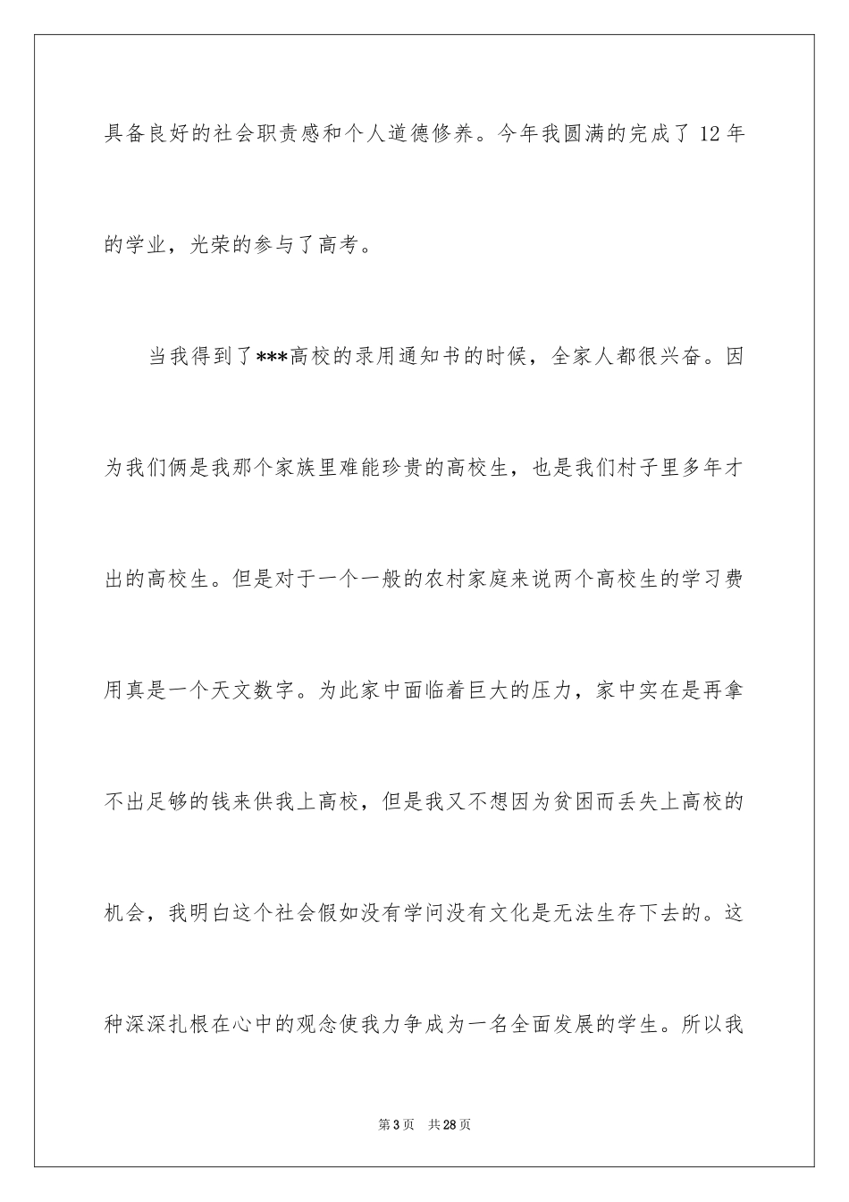 2024学生困难补助申请书_18_第3页