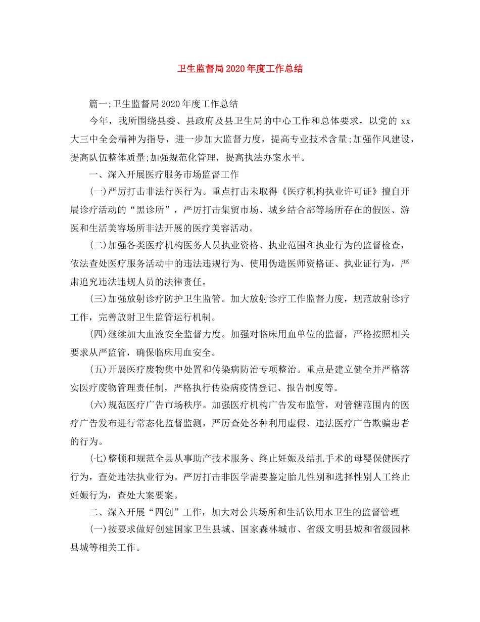 卫生监督局2024年度工作总结 _第1页