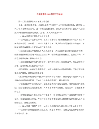 卫生监督局2024年度工作总结 
