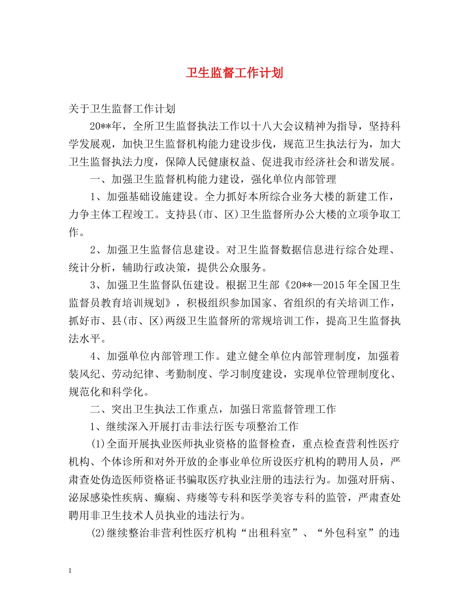 卫生监督工作计划 _第1页