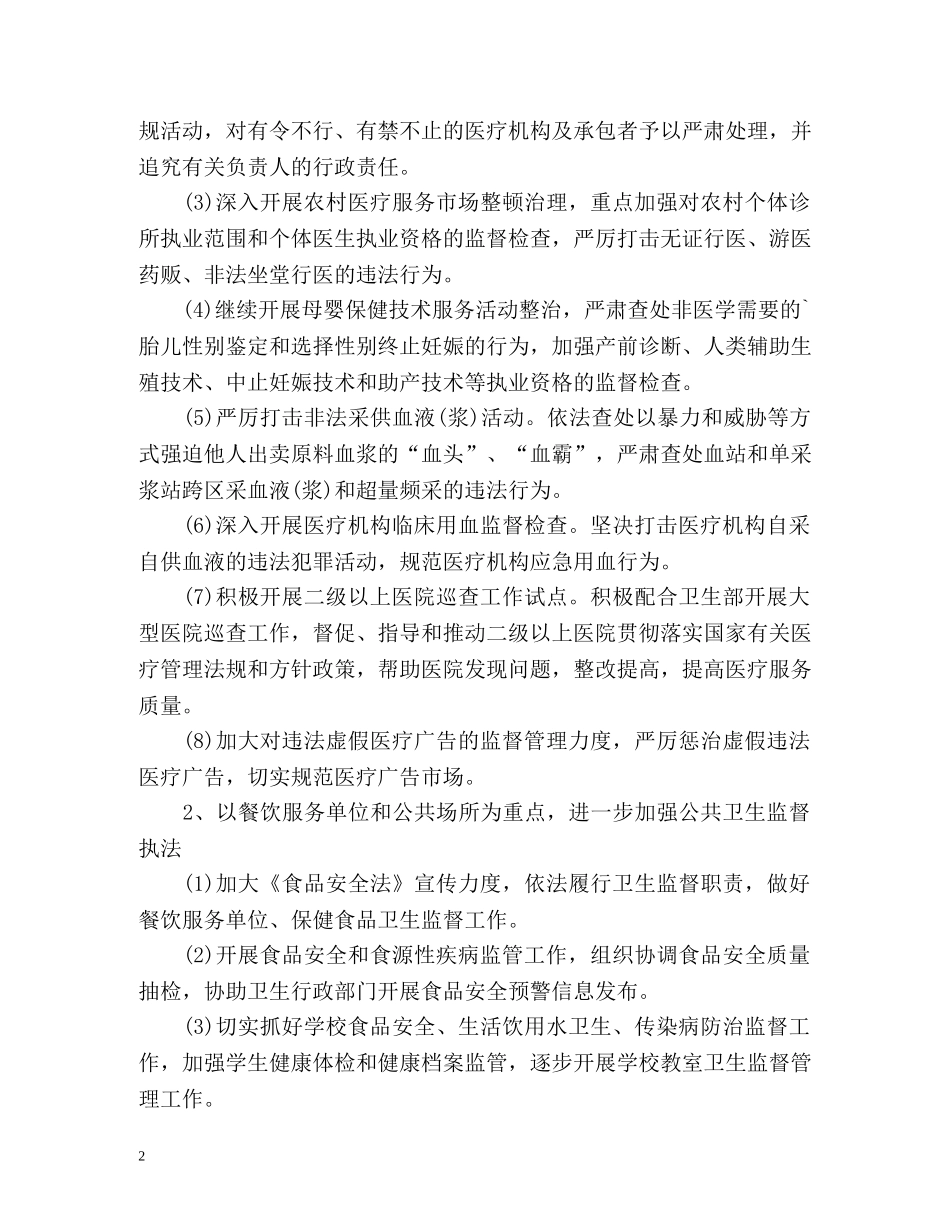 卫生监督工作计划 _第2页