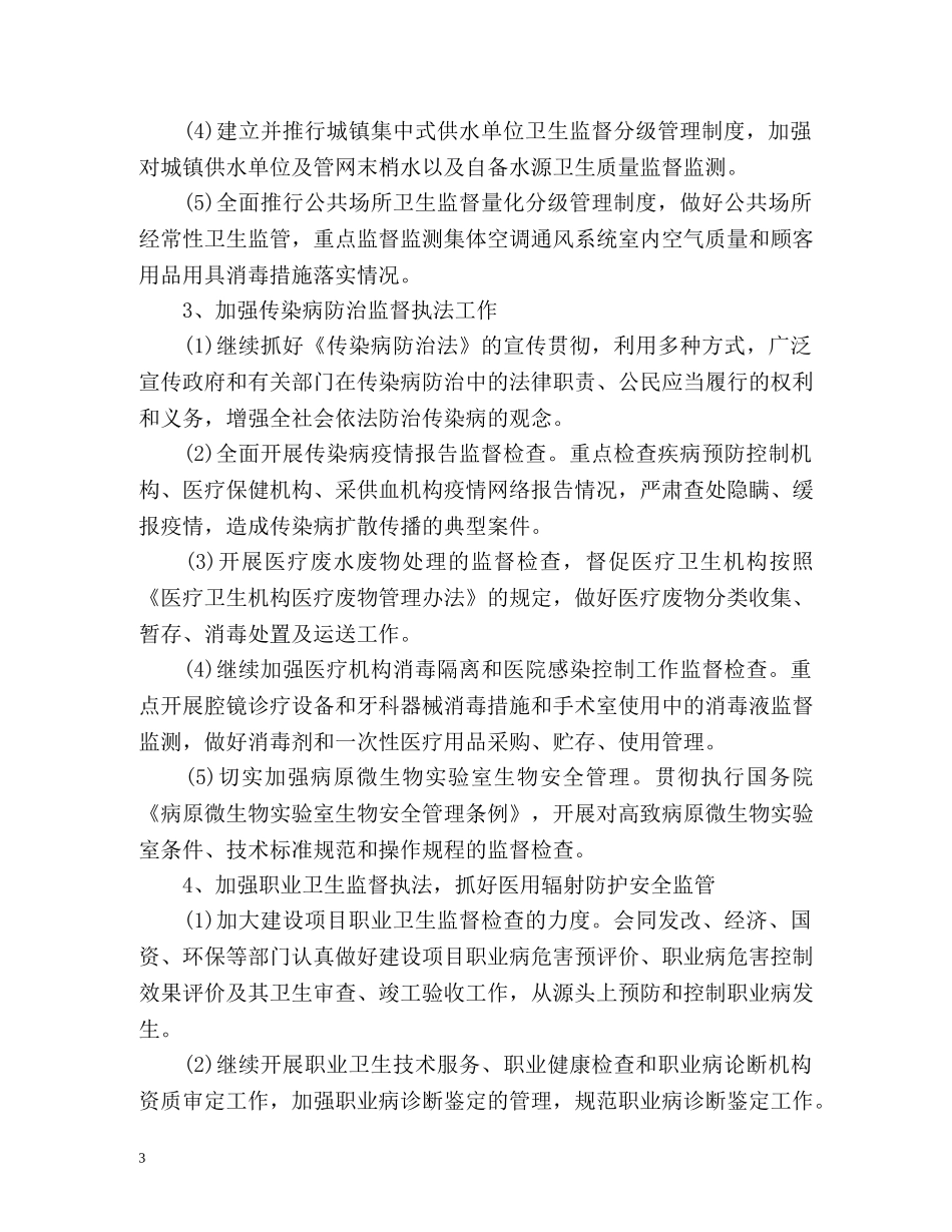 卫生监督工作计划 _第3页