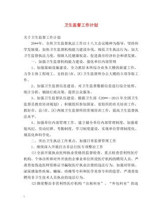 卫生监督工作计划 