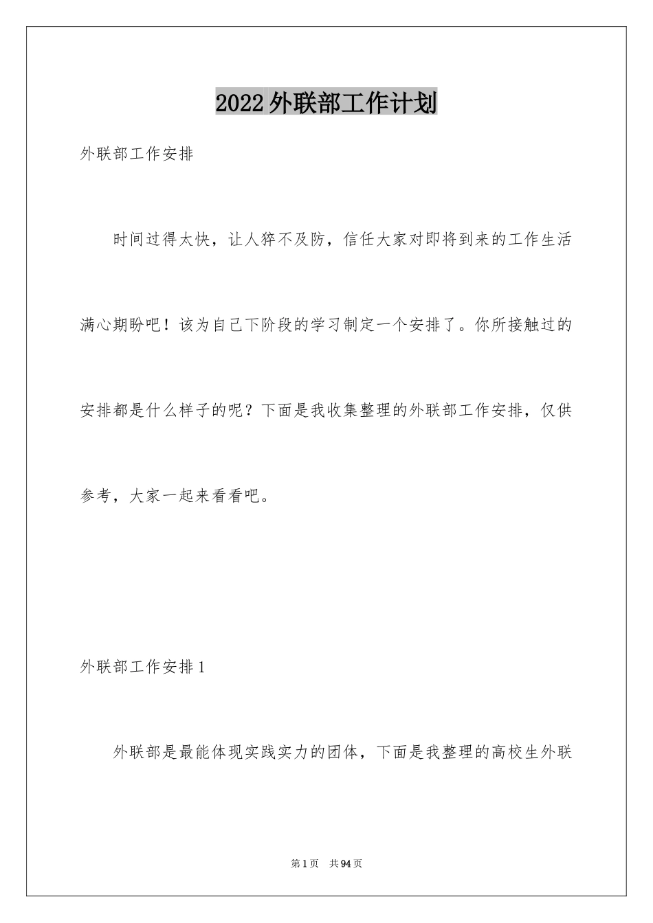 2024外联部工作计划_5_第1页