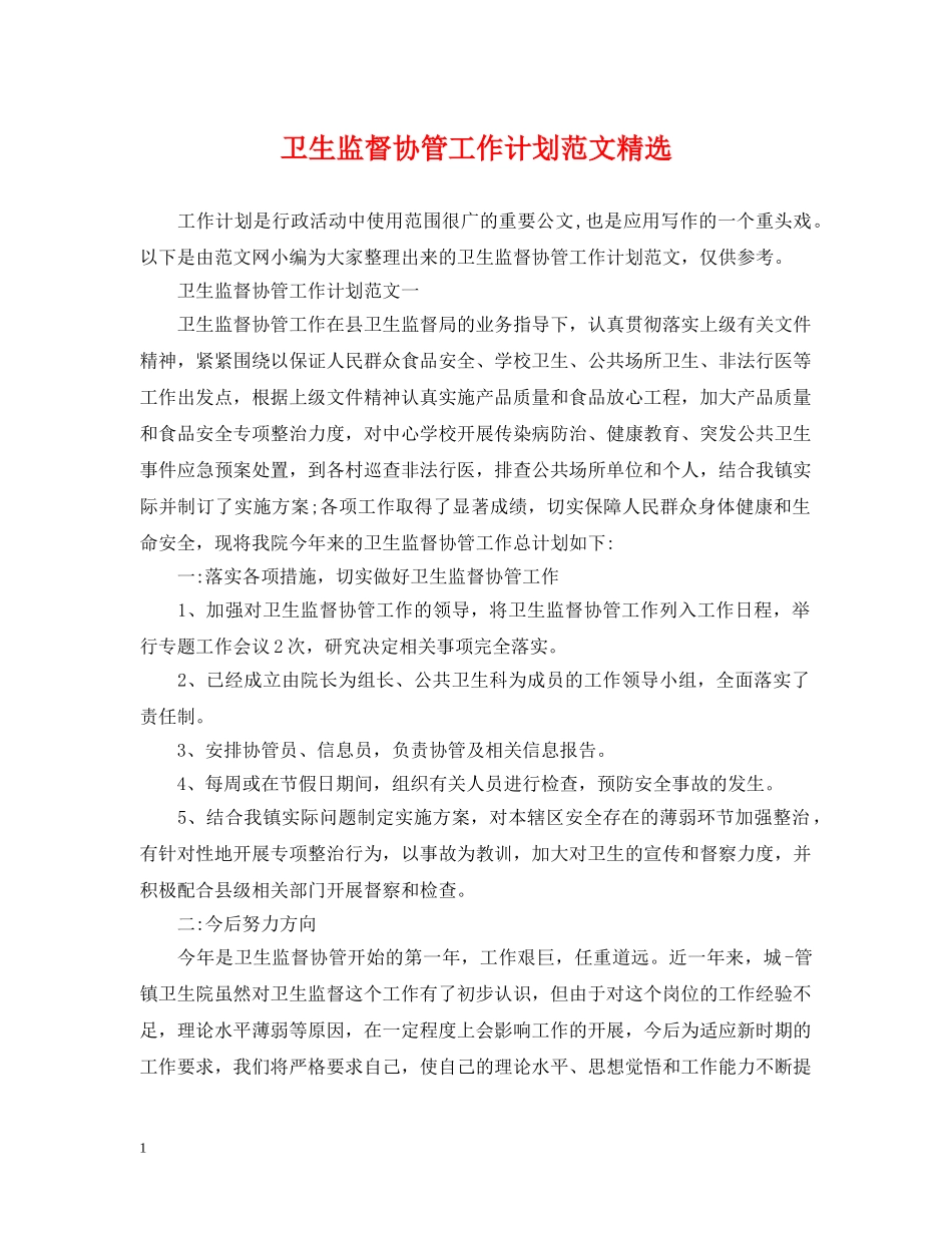 卫生监督协管工作计划范文精选 _第1页