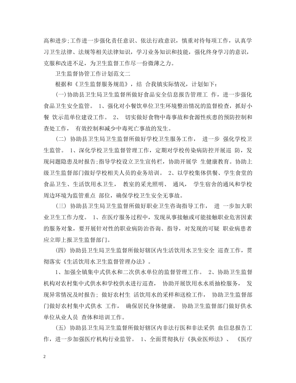 卫生监督协管工作计划范文精选 _第2页