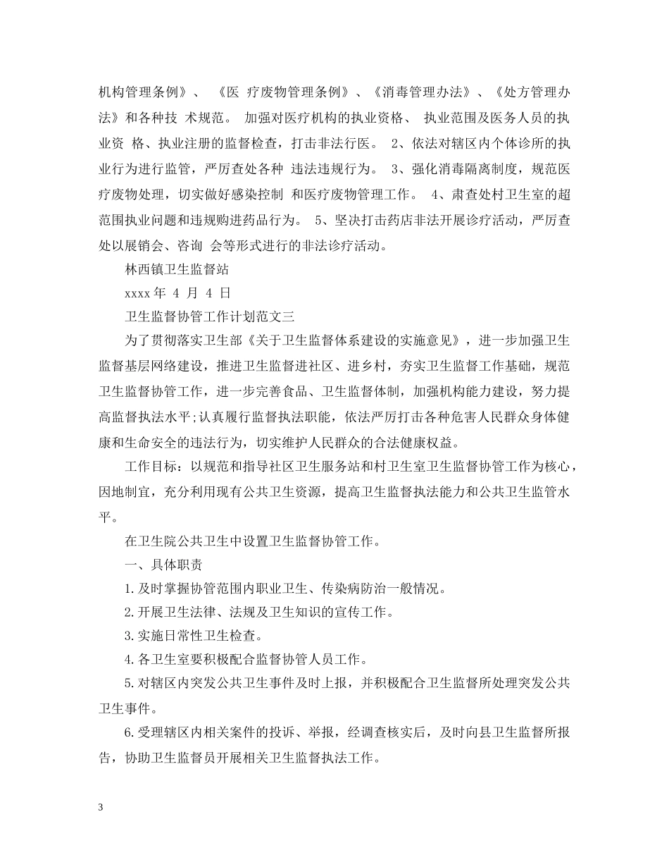 卫生监督协管工作计划范文精选 _第3页
