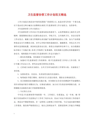 卫生监督协管工作计划范文精选 
