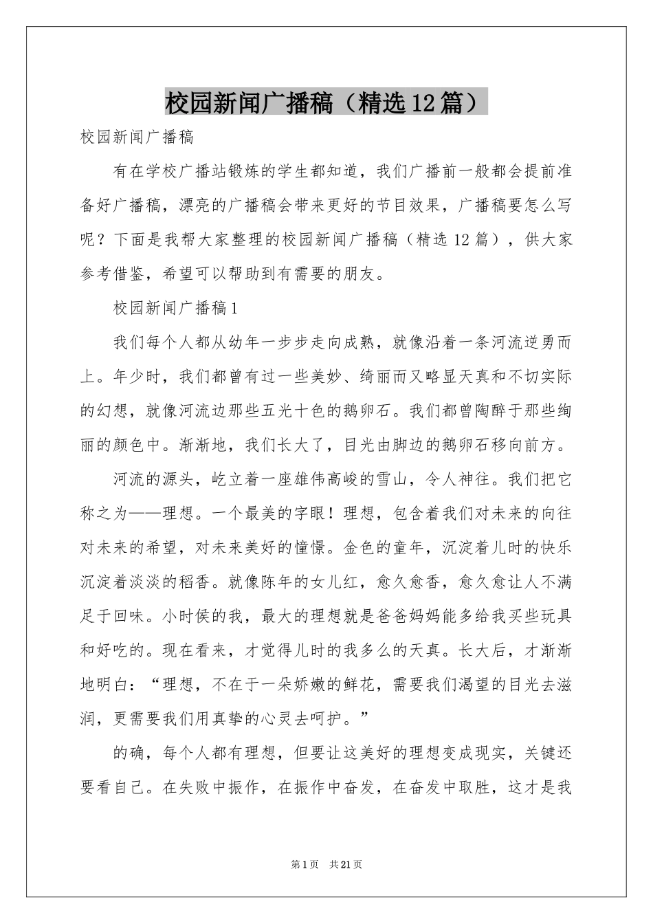 校园新闻广播稿（精选12篇）_第1页