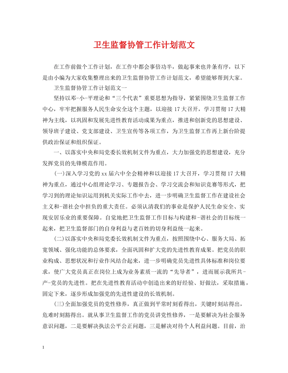 卫生监督协管工作计划范文 _第1页