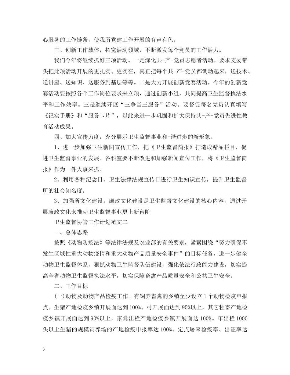 卫生监督协管工作计划范文 _第3页