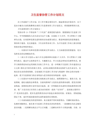 卫生监督协管工作计划范文 