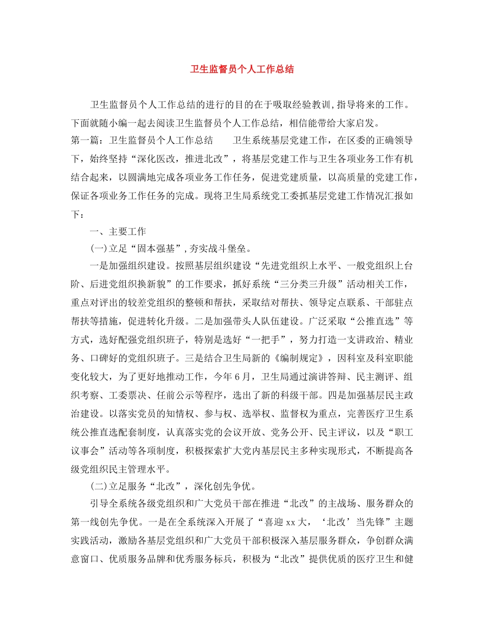卫生监督员个人工作总结 _第1页