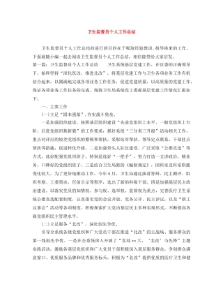 卫生监督员个人工作总结 