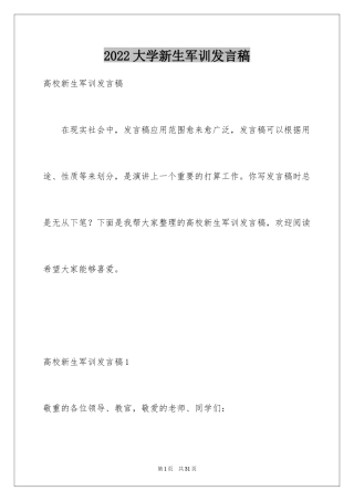 2024大学新生军训发言稿_2